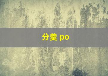 分羹 po